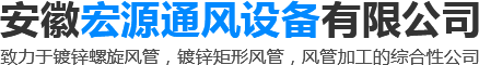 安徽宏源通風設備有(yǒu)限公司